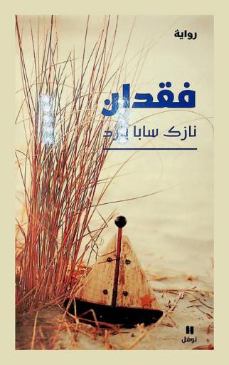  فقدان : رواية