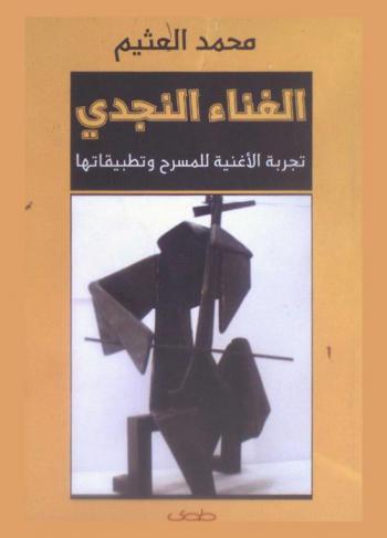 الغناء النجدي