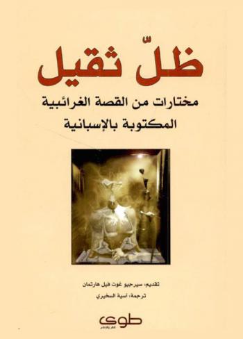  ظل ثقيل :  مختارات من القصة الغرائبية المكتوبة بالإسبانية