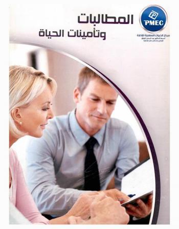  المطالبات وتأمينات الحياة