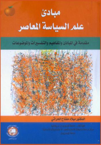  مبادئ علم السياسة المعاصر = Principals of the contemporary political science : مقدمة في المبادئ والمفاهيم والتفسيرات والموضوعات
