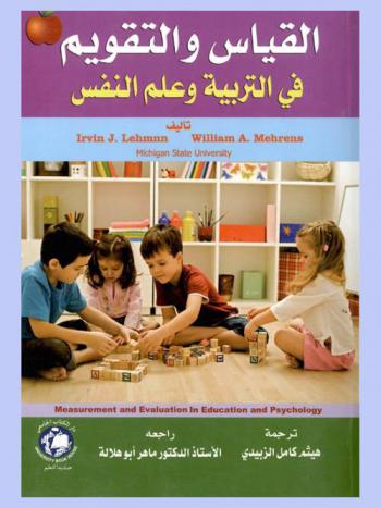 القياس والتقويم في التربية وعلم النفس