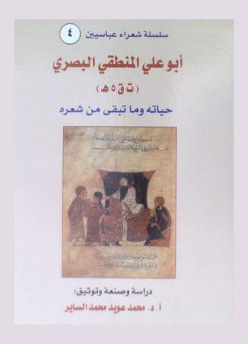  أبو علي المنطقي البصري (ت ق 5 هـ) : حياته وما تبقى من شعره