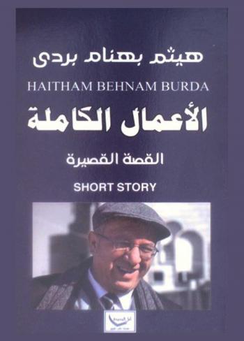  هيثم بهنام بردي = Haitham behnam burda : الأعمال الكاملة : القصة القصيرة : Short story