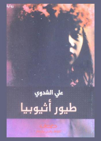 طيور إثيوبيا = Toyor ethiopia : رواية