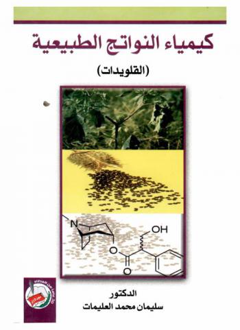  كيمياء النواتج الطبيعية : (القلويدات)