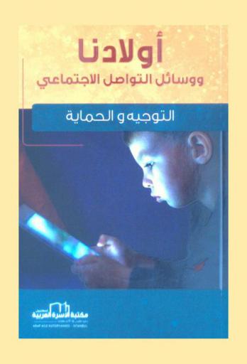 أولادنا ووسائل التواصل الاجتماعي : التوجيه والحماية