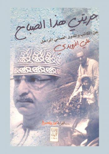  حريتي هذا الصباح عن الكاتب والمدون العماني الراحل علي الزويدي : مبادرة القراءة نور وبصيرة