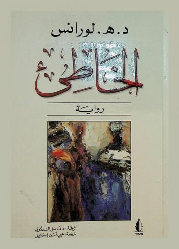 الخاطئ : رواية