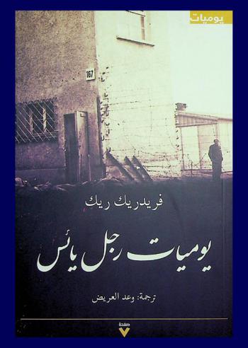  يوميات رجل يائس