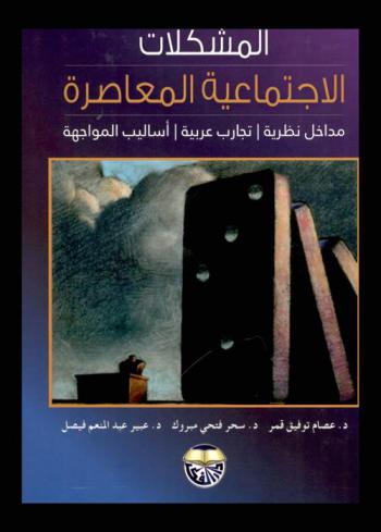  المشكلات الاجتماعية المعاصرة : مداخل نظرية، تجارب عربية، أساليب المواجهة