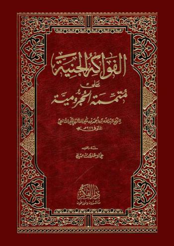 الفواكة الجنية على متممة الجرومية