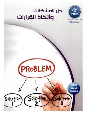 حل المشكلات واتخاذ القرار