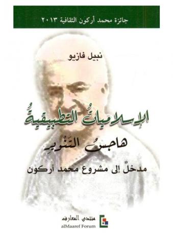  الإسلاميات التطبيقية : هاجس التنوير : مدخل إلى مشروع محمد أركون