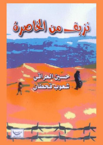  نزيف من الخاصرة : أوراق من حياة الرياضية العراقية شعوب قحطان الشمري