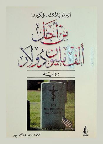 من أجل ألف مليون دولار : رواية