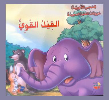  الفيل القوي