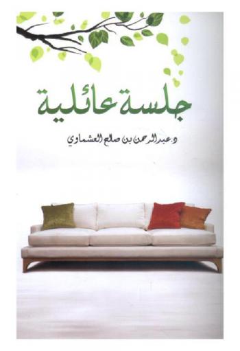  جلسة عائلية