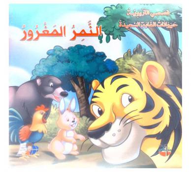  النمر المغرور