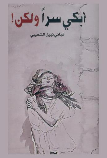  أبكي سرا ولكن .. ! : نصوص