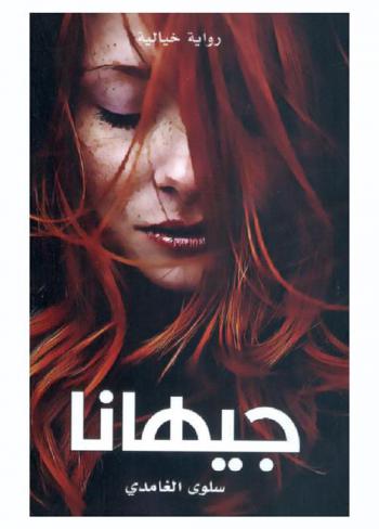 جيهانا
