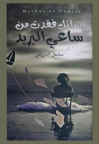 رسائل فقدت من ساعي البريد