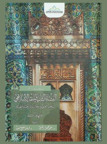 النشأة الثانية للفقه الإسلامي : \المذهب الحنفي في فجر الدولة العثمانية الحديثة\