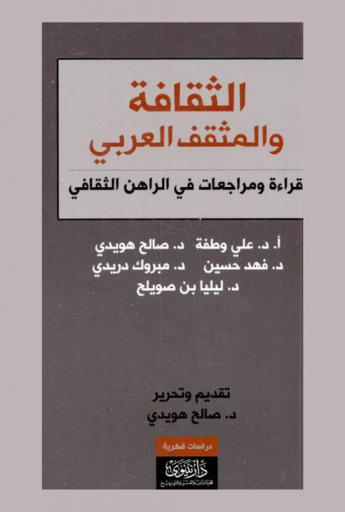 الثقافة والمثقف العربي : قراءة ومراجعات في الراهن الثقافي
