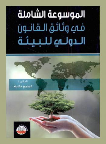  الموسوعة الشاملة في وثائق القانون الدولي للبيئة