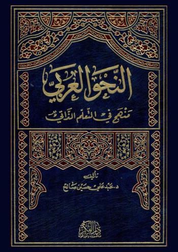  النحو العربي : منهج في التعلم الذاتي