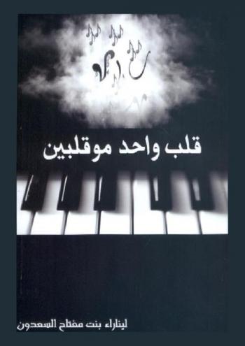  قلب واحد مو قلبين