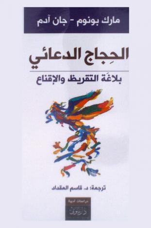 الحجاج الدعائي : بلاغة التقريظ والإقناع