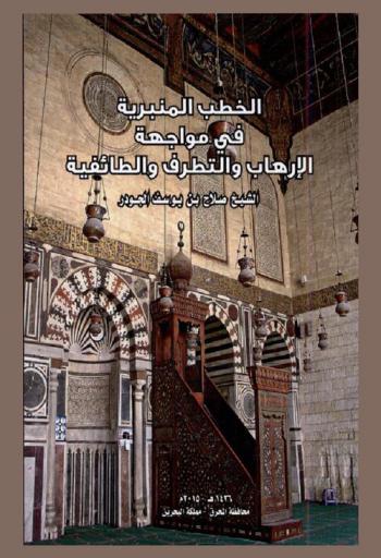  الخطب المنبرية في مواجهة الإرهاب والتطرف والطائفية