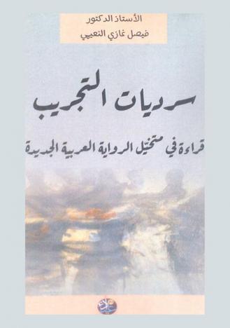 سرديات التجريب : قراءة في متخيل الرواية العربية الجديدة