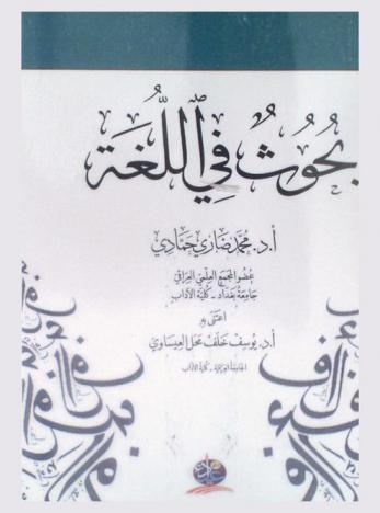  بحوث في اللغة