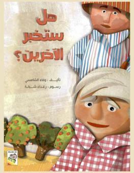 هل ستخبر الآخرين ؟