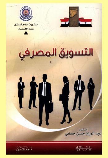  التسويق المصرفي