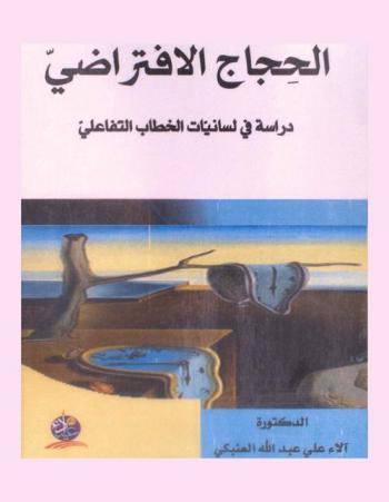  الحجاج الافتراضي : دراسة في لسانيات الخطاب التفاعلي
