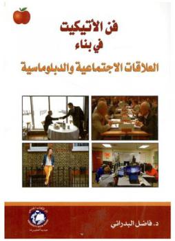  فن الأتيكيت في بناء العلاقات الاجتماعية والدبلوماسية