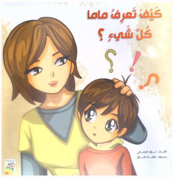 كيف تعرف ماما كل شيء ؟