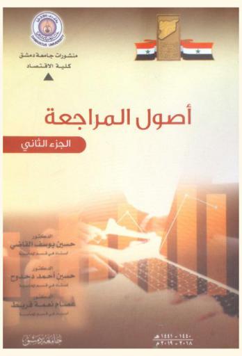 أصول المراجعة