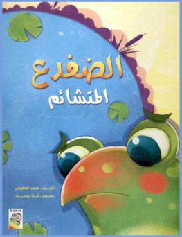 الضفدع المتشائم