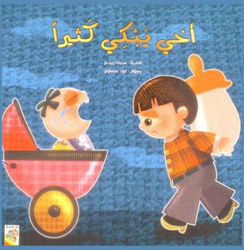 أخي يبكي كثيرا