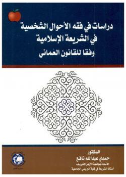  دراسات في فقه الأحوال الشخصية في الشريعة الإسلامية وفقا للقانون العماني