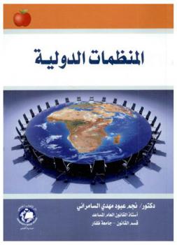  المنظمات الدولية