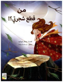 من قطع شجرتي ؟ !