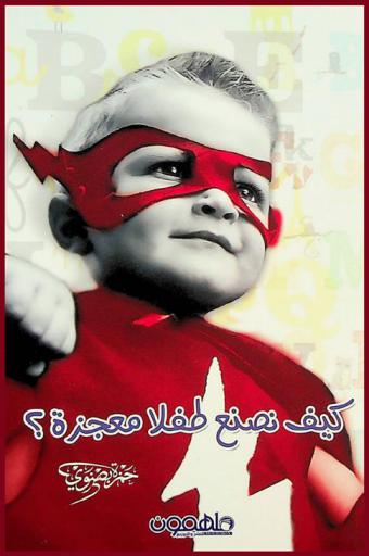  كيف نصنع طفلا معجزة