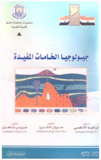  جيولوجيا الخامات المفيدة