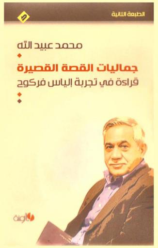  جماليات القصة القصيرة : قراءة في تجربة إلياس فركوح