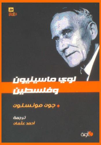 لوي ماسينسيون وفلسطين